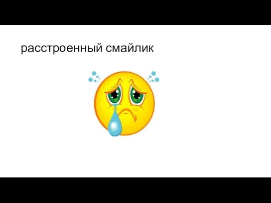 расстроенный смайлик