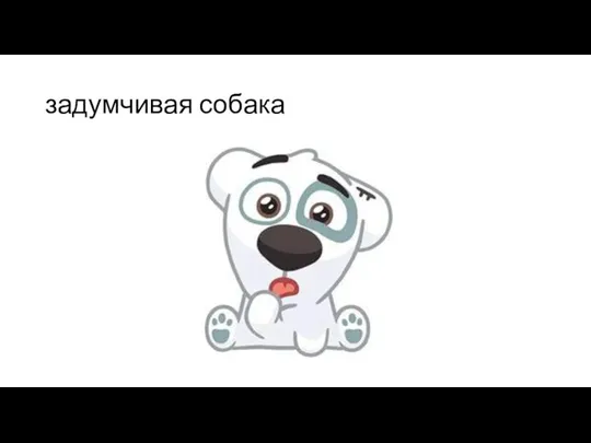 задумчивая собака