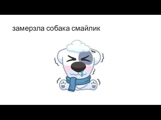 замерзла собака смайлик