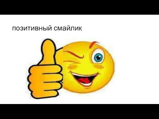 позитивный смайлик