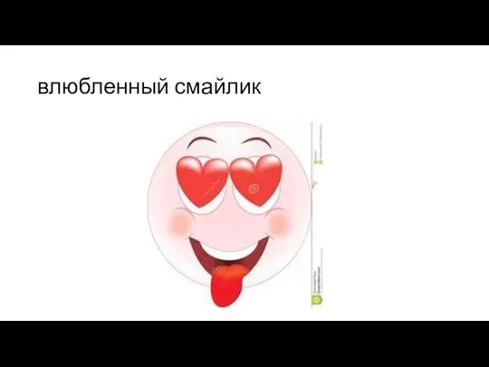 влюбленный смайлик