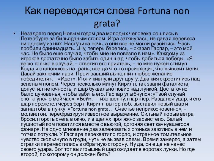 Как переводятся слова Fortuna non grata? Незадолго перед Новым годом два молодых