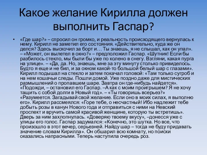 Какое желание Кирилла должен выполнить Гаспар? «Где шар?» – спросил он громко,