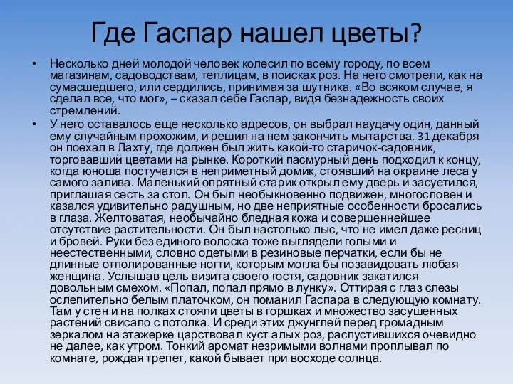 Где Гаспар нашел цветы? Несколько дней молодой человек колесил по всему городу,