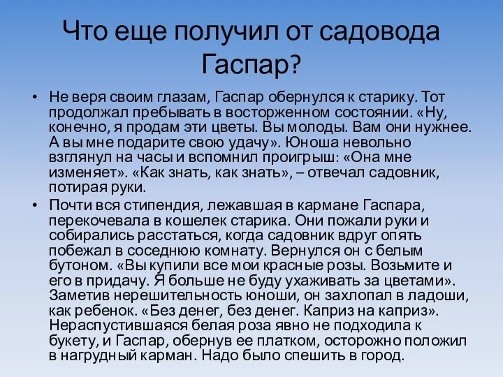 Что еще получил от садовода Гаспар? Не веря своим глазам, Гаспар обернулся