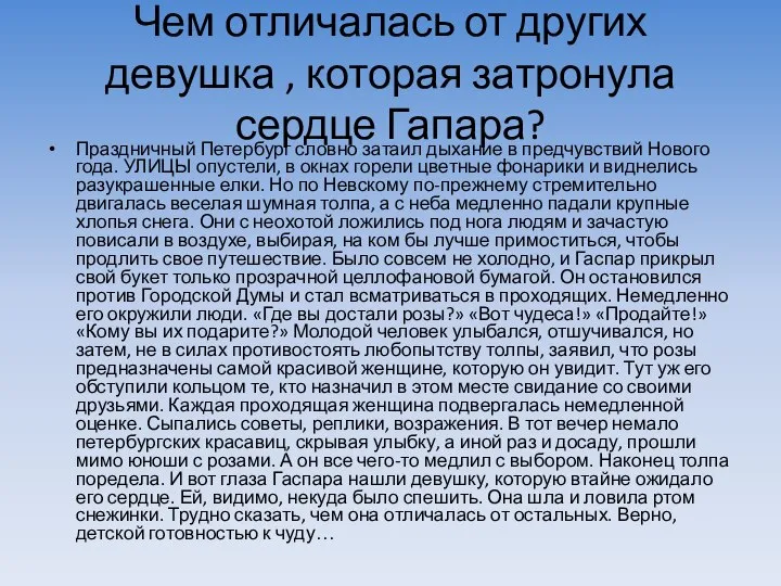 Чем отличалась от других девушка , которая затронула сердце Гапара? Праздничный Петербург