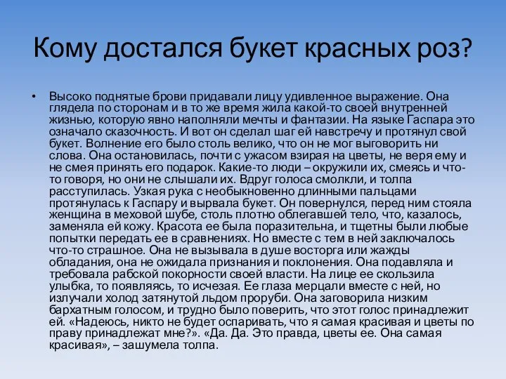 Кому достался букет красных роз? Высоко поднятые брови придавали лицу удивленное выражение.