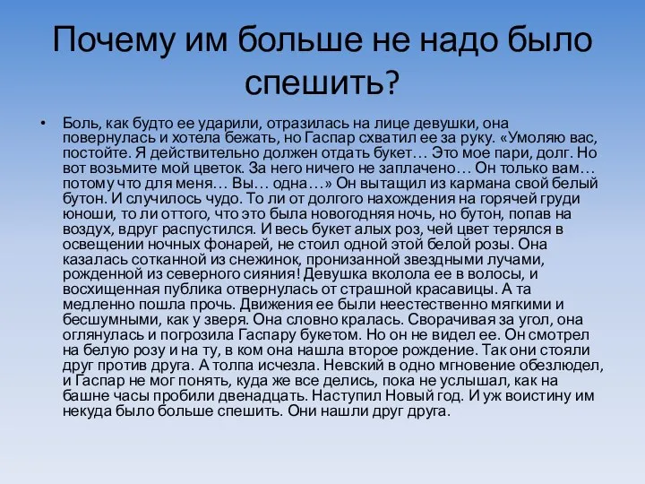 Почему им больше не надо было спешить? Боль, как будто ее ударили,