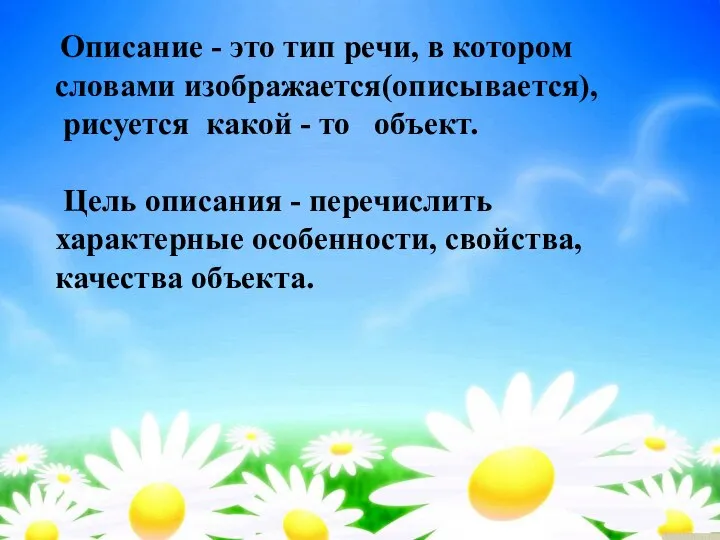 Описание - это тип речи, в котором словами изображается(описывается), рисуется какой -