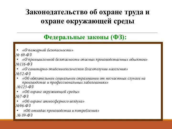 Законодательство об охране труда и охране окружающей среды «О пожарной безопасности» №