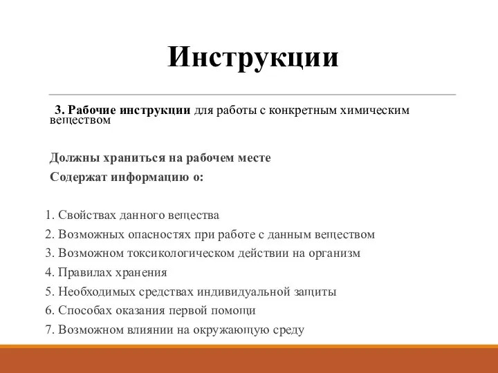 Инструкции 3. Рабочие инструкции для работы с конкретным химическим веществом Должны храниться