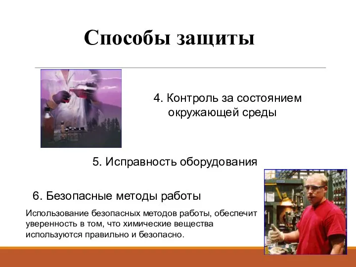 4. Контроль за состоянием окружающей среды 6. Безопасные методы работы Использование безопасных