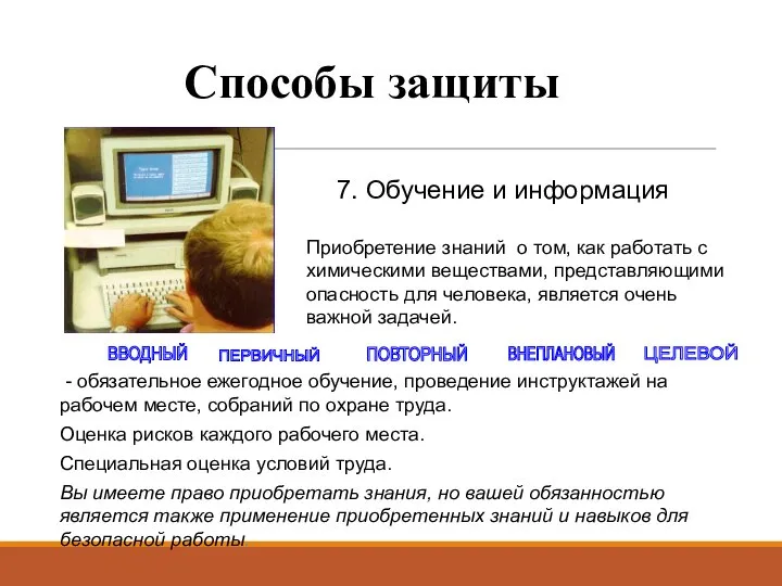 7. Обучение и информация - обязательное ежегодное обучение, проведение инструктажей на рабочем