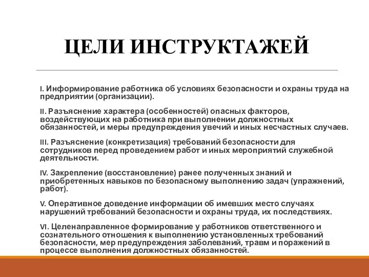 ЦЕЛИ ИНСТРУКТАЖЕЙ I. Информирование работника об условиях безопасности и охраны труда на