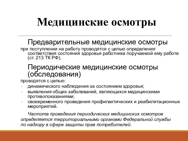 Медицинские осмотры Предварительные медицинские осмотры при поступлении на работу проводятся с целью