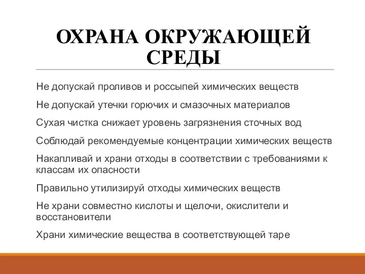 ОХРАНА ОКРУЖАЮЩЕЙ СРЕДЫ Не допускай проливов и россыпей химических веществ Не допускай