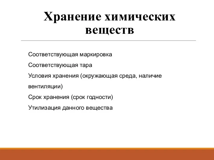 Хранение химических веществ Соответствующая маркировка Соответствующая тара Условия хранения (окружающая среда, наличие