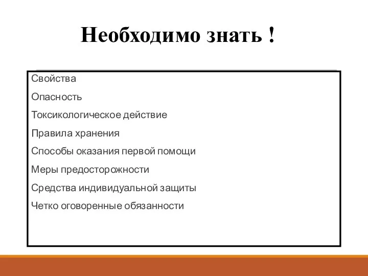 Необходимо знать ! Свойства Опасность Токсикологическое действие Правила хранения Способы оказания первой