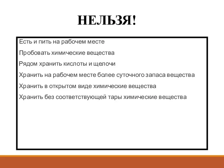 НЕЛЬЗЯ! Есть и пить на рабочем месте Пробовать химические вещества Рядом хранить