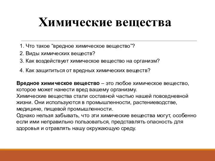 Химические вещества 1. Что такое “вредное химическое вещество”? 2. Виды химических веществ?