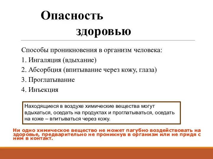 Ни одно химическое вещество не может пагубно воздействовать на здоровье, предварительно не