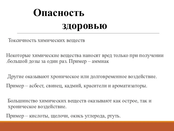 Токсичность химических веществ Некоторые химические вещества наносят вред только при получении большой