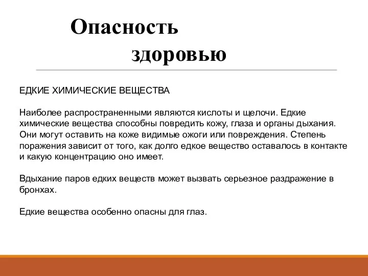 Опасность здоровью ЕДКИЕ ХИМИЧЕСКИЕ ВЕЩЕСТВА Наиболее распространенными являются кислоты и щелочи. Едкие