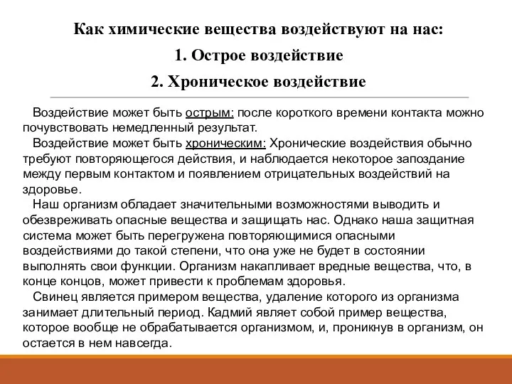 Как химические вещества воздействуют на нас: 1. Острое воздействие 2. Хроническое воздействие