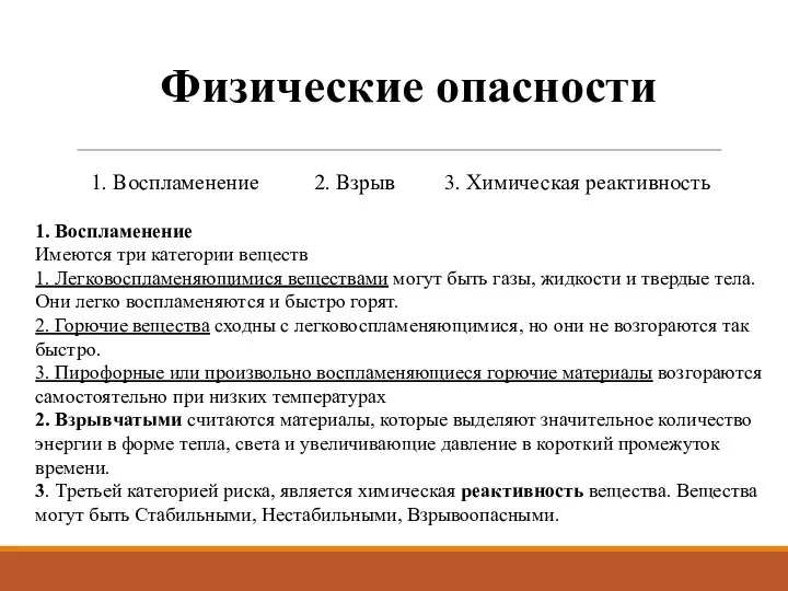 1. Воспламенение 2. Взрыв 3. Химическая реактивность Физические опасности 1. Воспламенение Имеются