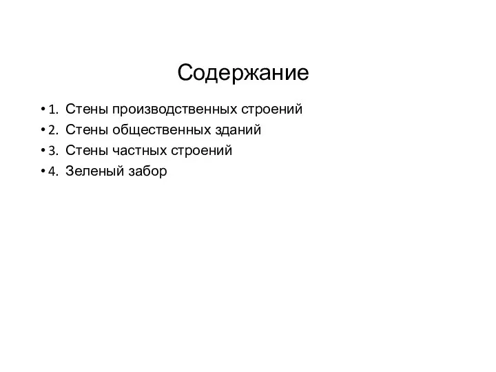 Содержание 1. Стены производственных строений 2. Стены общественных зданий 3. Стены частных строений 4. Зеленый забор