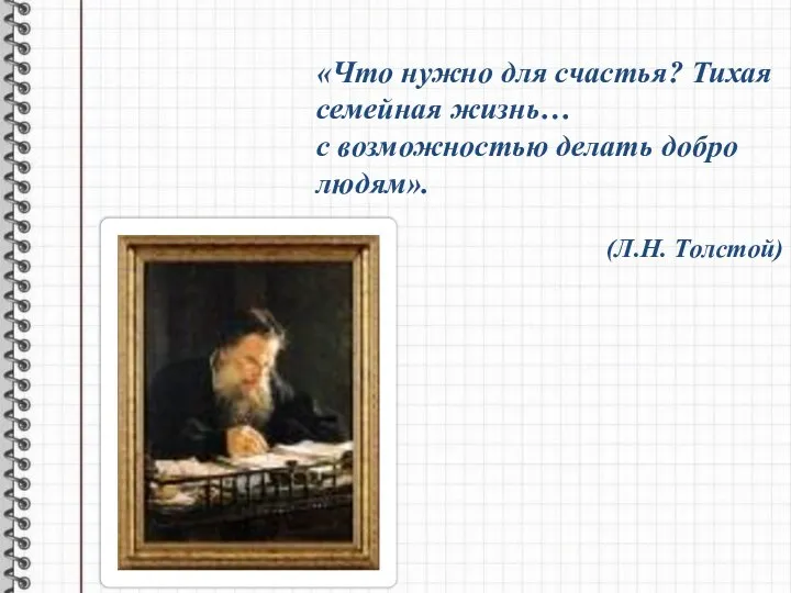 «Что нужно для счастья? Тихая семейная жизнь… с возможностью делать добро людям». (Л.Н. Толстой)