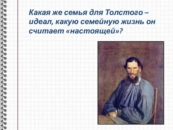 Какая же семья для Толстого – идеал, какую семейную жизнь он считает «настоящей»?