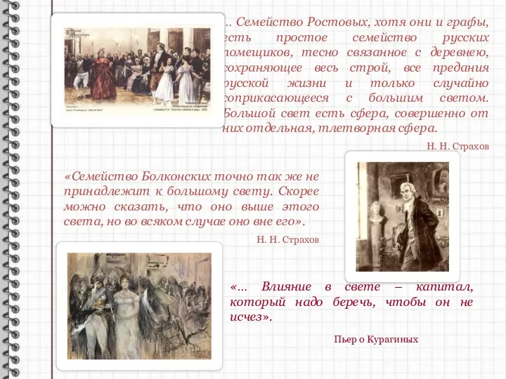 «Семейство Болконских точно так же не принадлежит к большому свету. Скорее можно