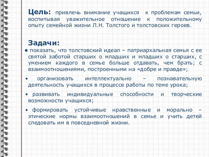 Цель: привлечь внимание учащихся к проблемам семьи, воспитывая уважительное отношение к положительному