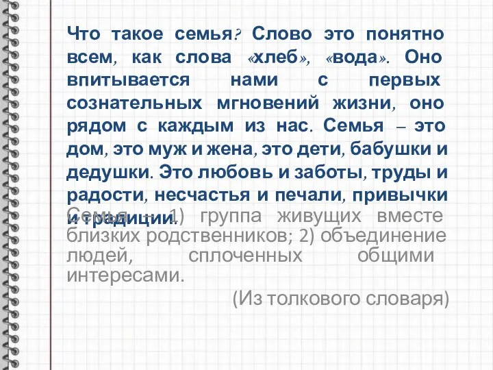 Что такое семья? Слово это понятно всем, как слова «хлеб», «вода». Оно