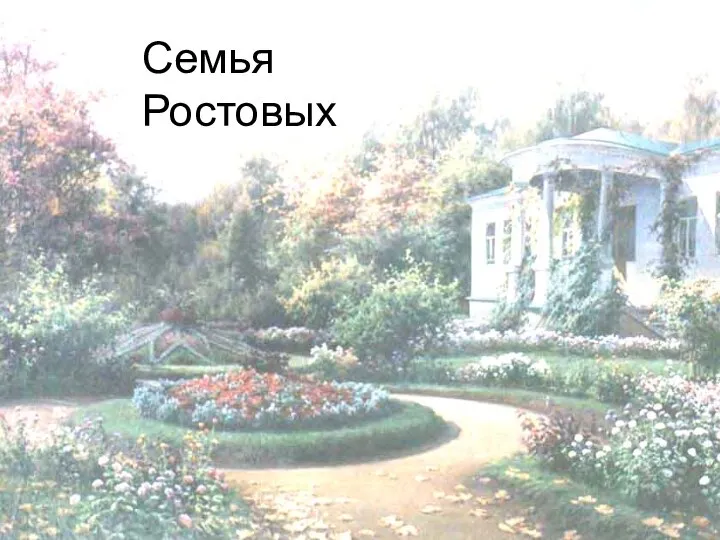 Семья Ростовых