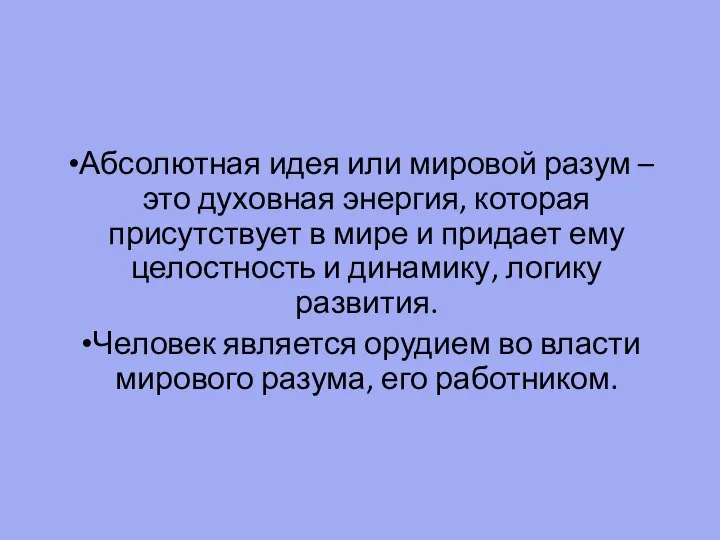 Абсолютная идея или мировой разум – это духовная энергия, которая присутствует в