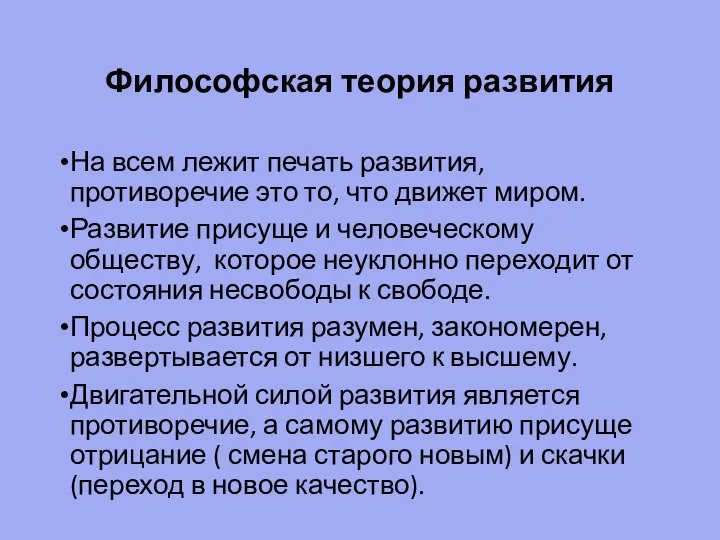 Философская теория развития На всем лежит печать развития, противоречие это то, что