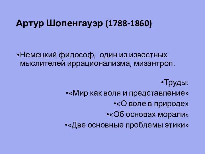 Артур Шопенгауэр (1788-1860) Немецкий философ, один из известных мыслителей иррационализма, мизантроп. Труды: