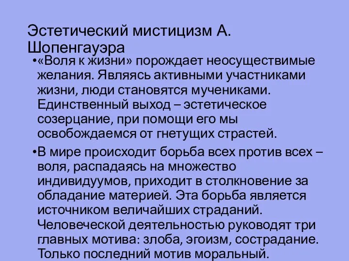 Эстетический мистицизм А.Шопенгауэра «Воля к жизни» порождает неосуществимые желания. Являясь активными участниками