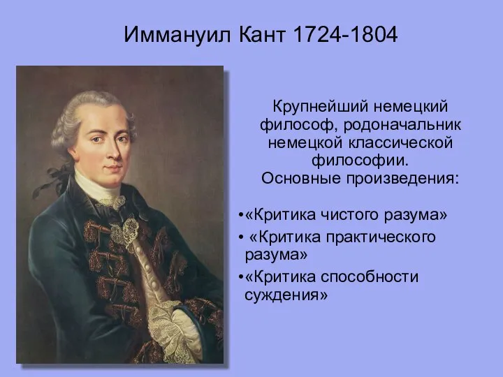 Крупнейший немецкий философ, родоначальник немецкой классической философии. Основные произведения: «Критика чистого разума»