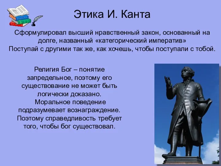 Сформулировал высший нравственный закон, основанный на долге, названный «категорический императив» Поступай с