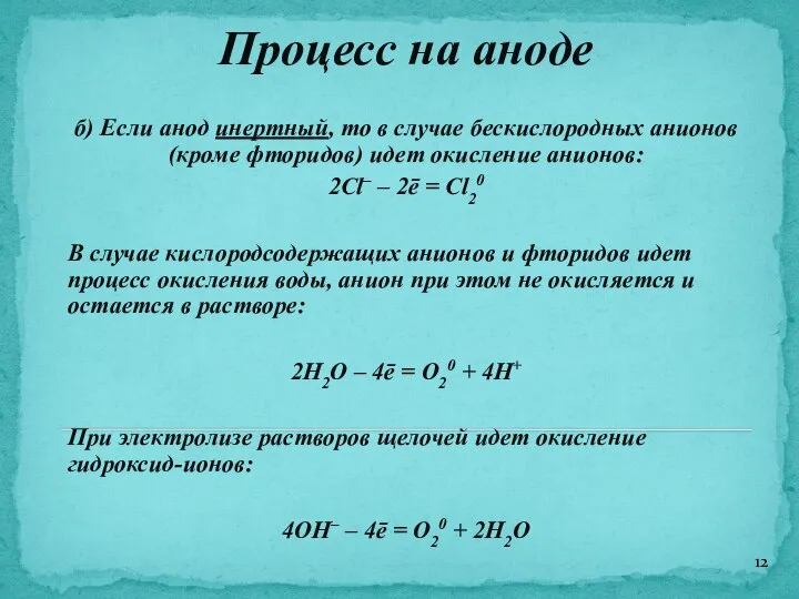 Процесс на аноде б) Если анод инертный, то в случае бескислородных анионов