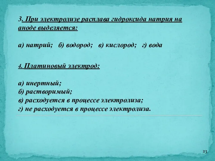 3. При электролизе расплава гидроксида натрия на аноде выделяется: а) натрий; б)