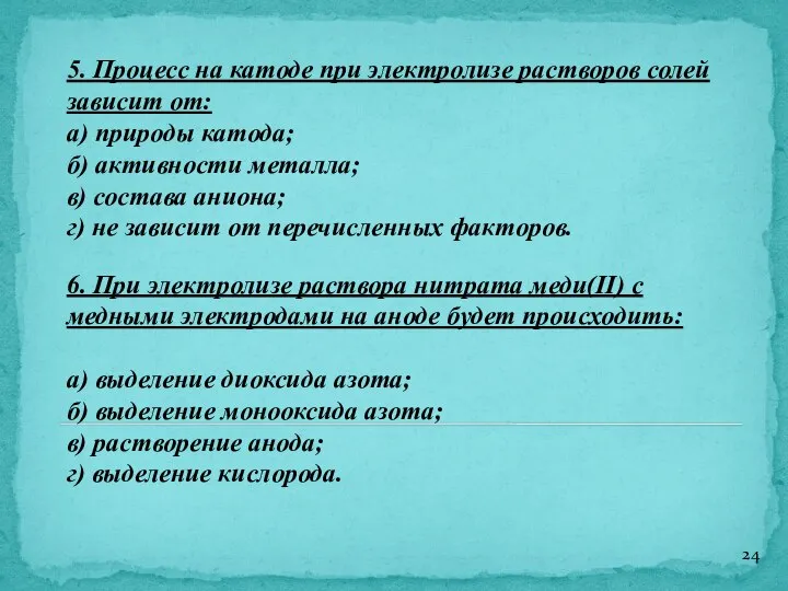 5. Процесс на катоде при электролизе растворов солей зависит от: а) природы