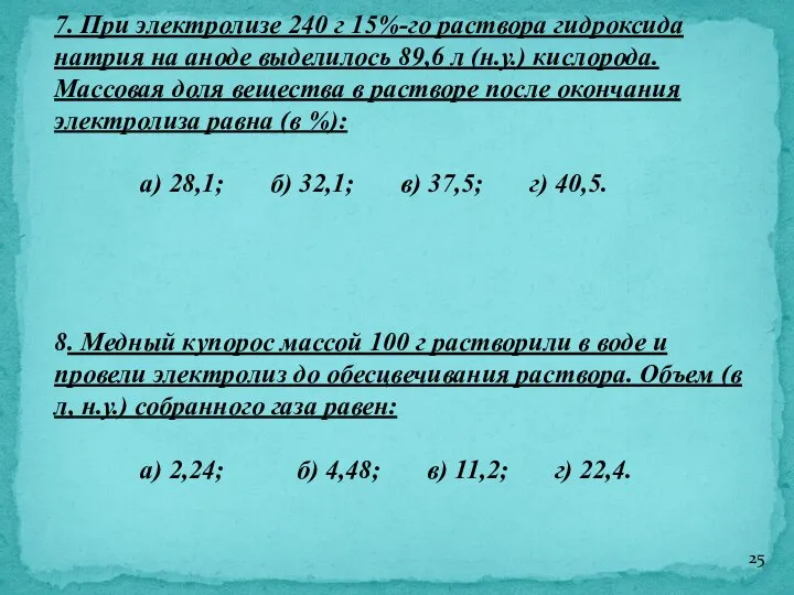 7. При электролизе 240 г 15%-го раствора гидроксида натрия на аноде выделилось