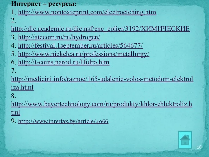 Список использованной литературы: 1. О.С.Габриелян Учебник химии для 11 класса, М., Дрофа,