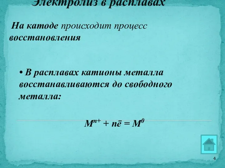 Электролиз в расплавах На катоде происходит процесс восстановления • В расплавах катионы