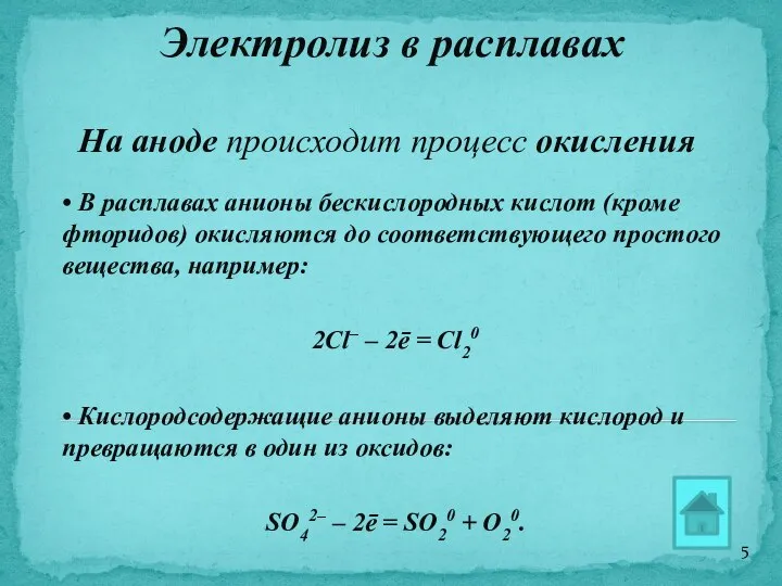 Электролиз в расплавах На аноде происходит процесс окисления • В расплавах анионы