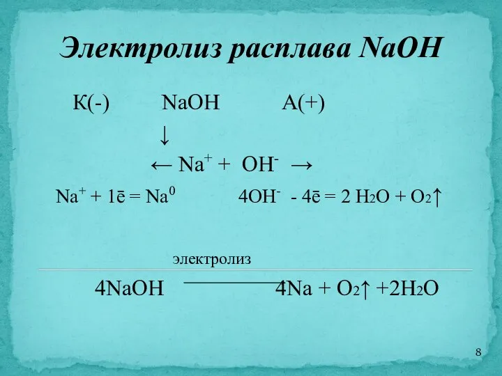 Электролиз расплава NaOH К(-) NaOH А(+) ↓ ← Na+ + OH- →